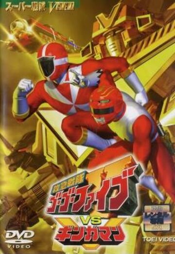 Kyukyu Sentai GoGoFive vs. Gingaman