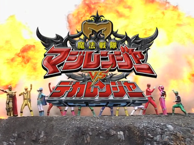 Mahou Sentai Magiranger vs. Dekaranger