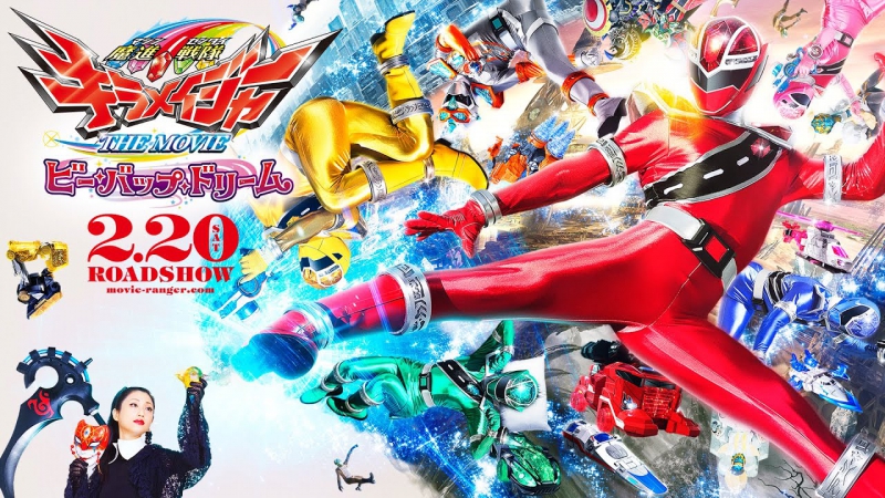 Mashin Sentai Kiramager The Movie: Bee-Bop Dream