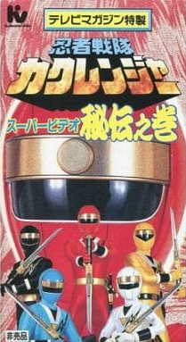 Ninja Sentai Kakuranger Super Video: The Hidden Scroll