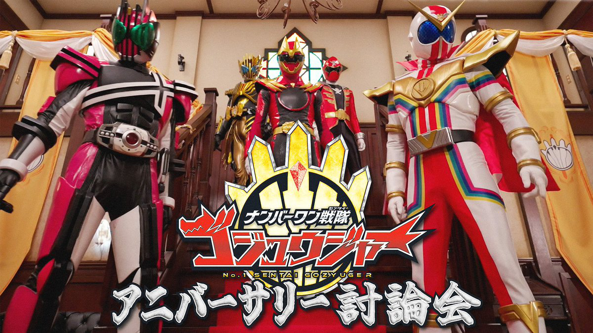 No.1 Sentai Gozyuger Anniversary Discussion
