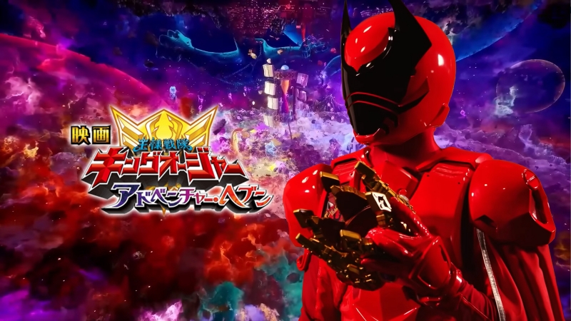 Ohsama Sentai King-Ohger: Adventure Heaven