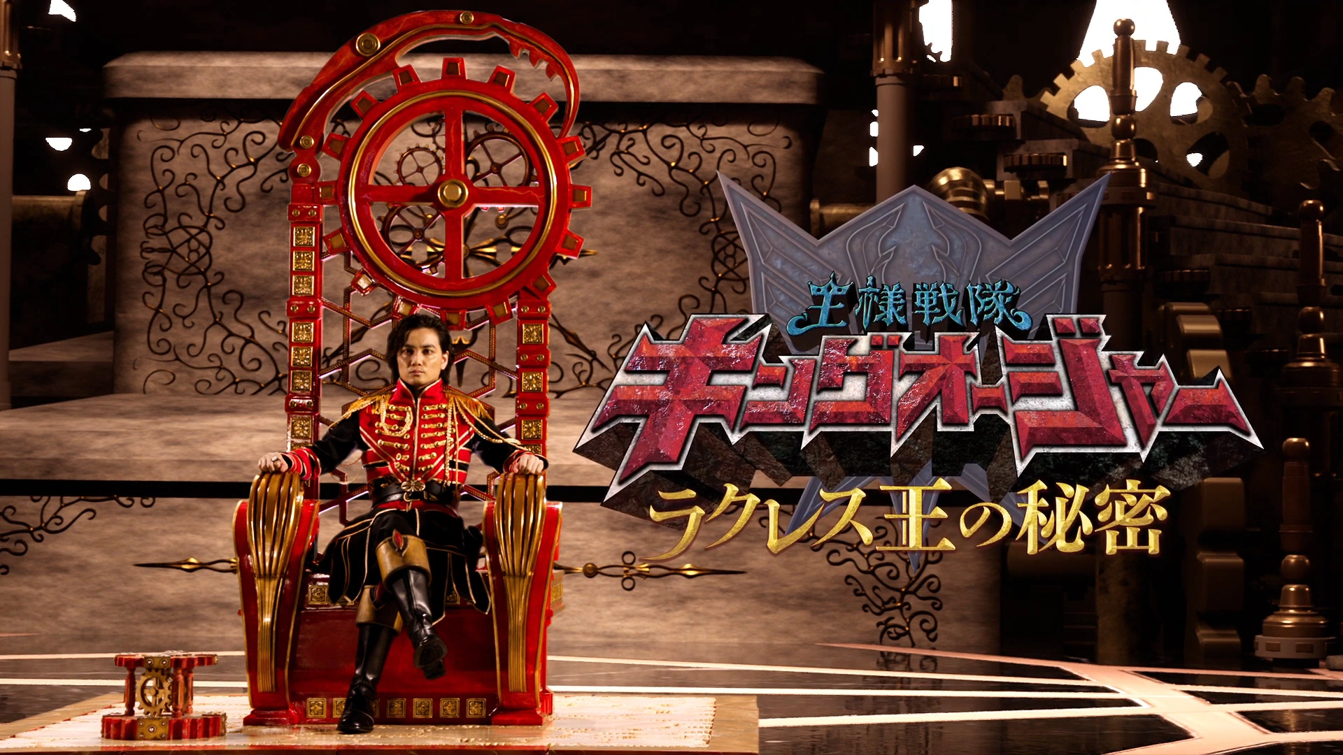 Ohsama Sentai King-Ohger: The Secrets of King Racules