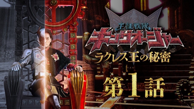 Ohsama Sentai King-Ohger: The Secrets of King Racules