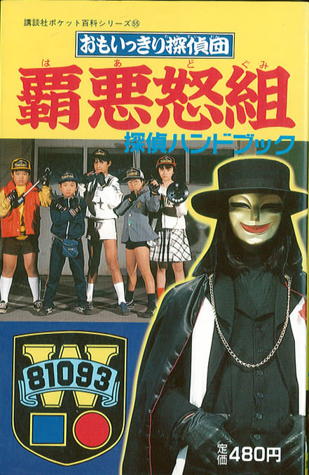 Omoikkiri Tanteidan Hadogumi