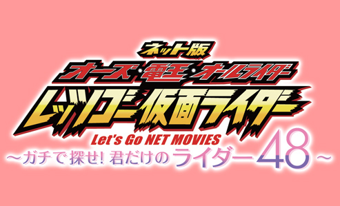 OOO, Den-O, All Riders: Let's Go Kamen Riders: ~Let's Look! Only Your 48