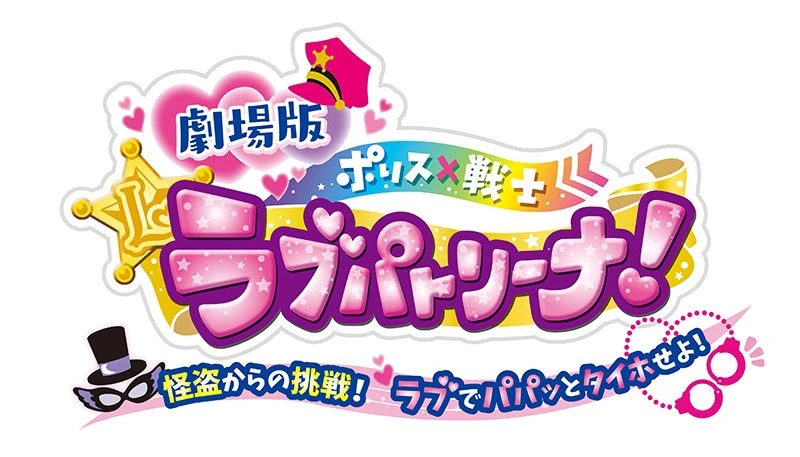 Police x Heroine Lovepatrina!: The Movie