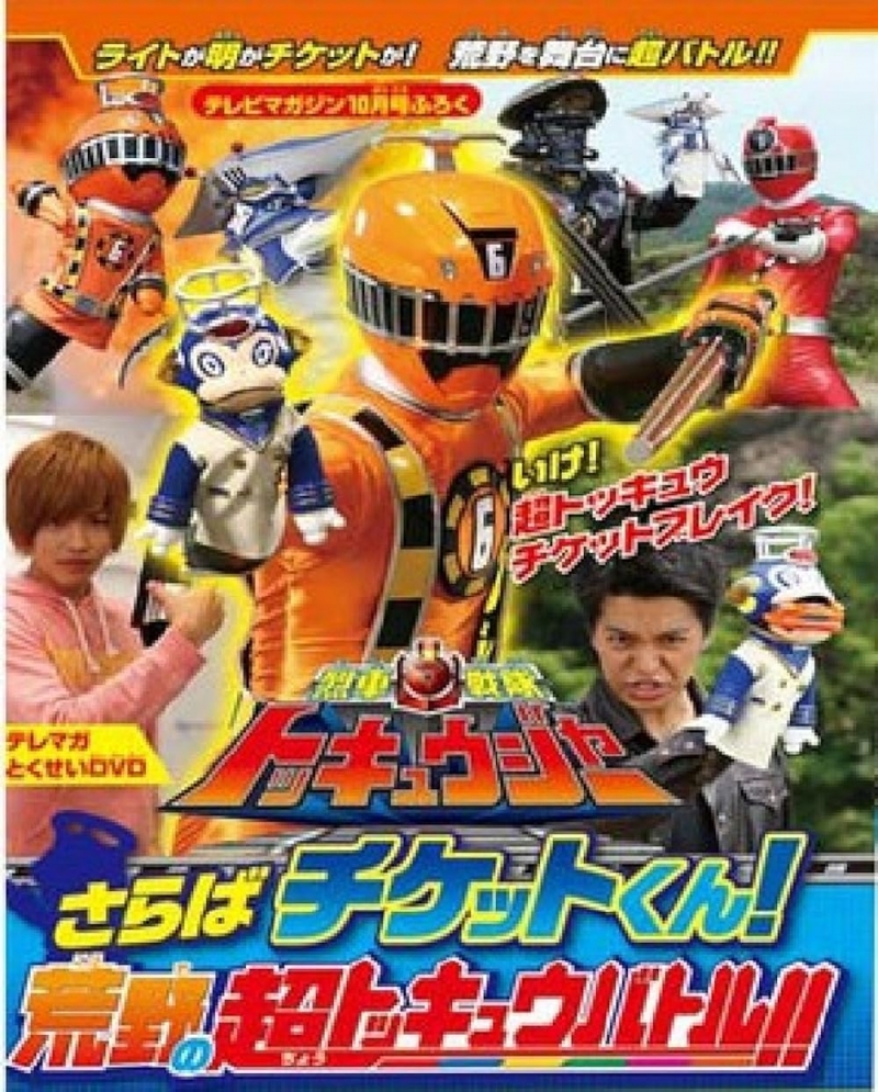 Ressha Sentai ToQger DVD special: Farewell, Ticket! The Wasteland Super ToQ Battle!