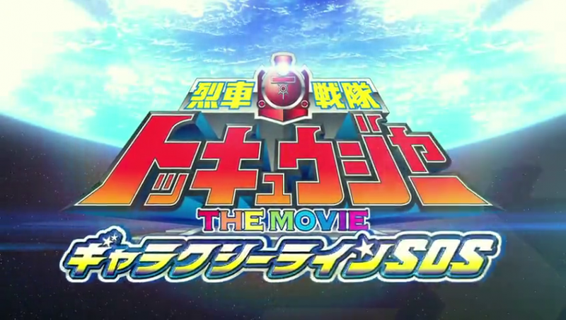 Ressha Sentai ToQger the Movie: Galaxy Line SOS