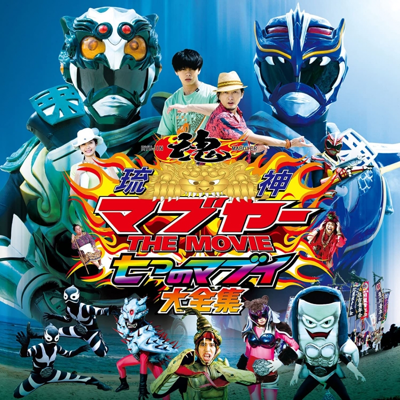 Ryujin Mabuyer the Movie: Nanatsu no Mabui