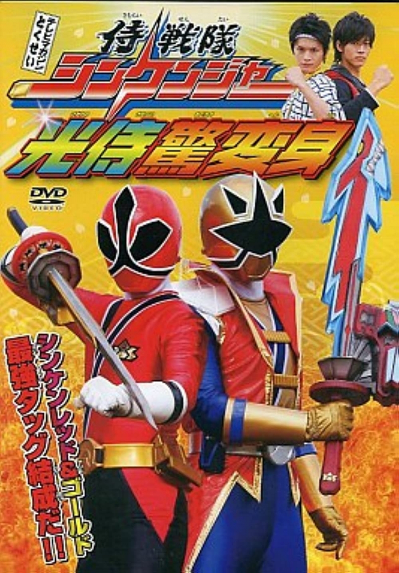 Samurai Sentai Shinkenger: The Light Samurai's Surprise Transformation