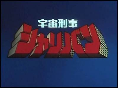 Uchuu Keiji Sharivan - Space Sheriff Sharivan