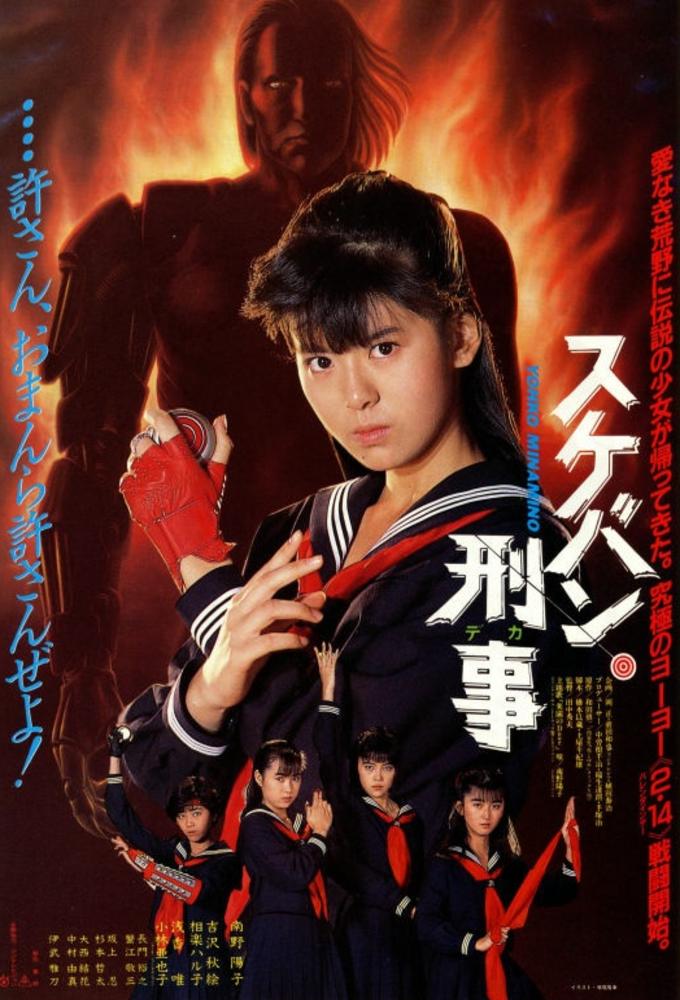 Sukeban Deka II: Shoujo Tekkamen Densetsu