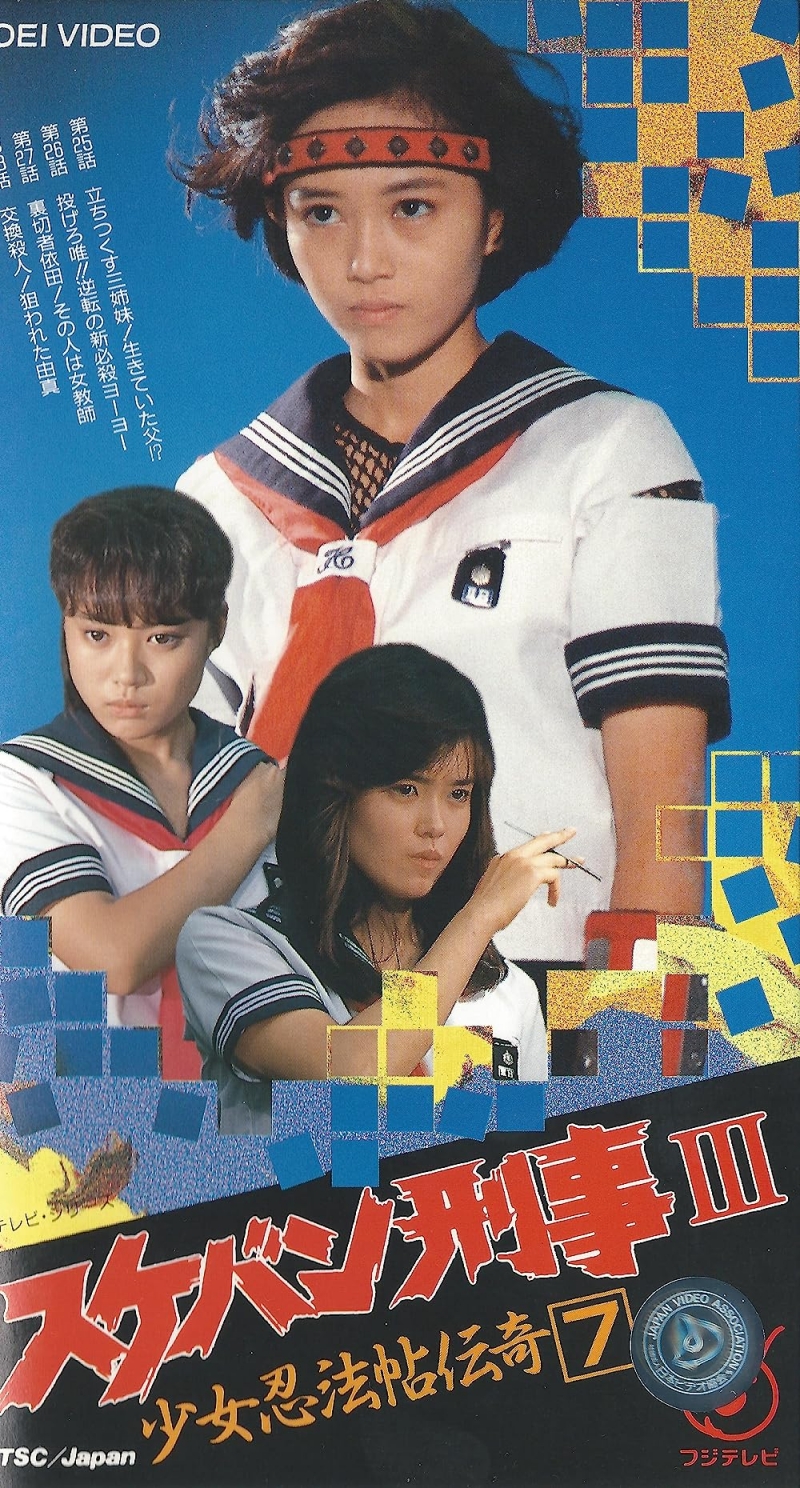 Sukeban Deka III: Shôjo ninpô-chô denki: san-shimai mottomo kiken na tabi: yattsu no shi no wana