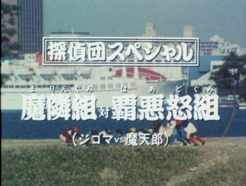 Tanteidan Special: Maringumi vs. Hadogumi