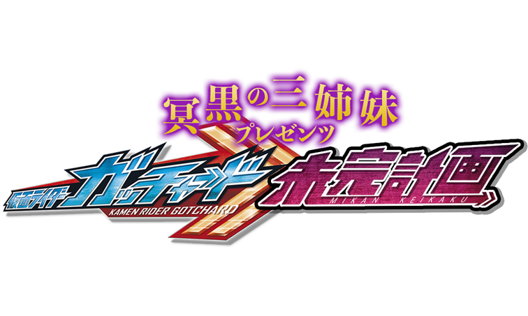Three Dark Sisters Presents: Kamen Rider Gotchard Unfinished Plan