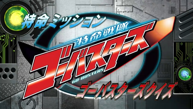 Tokumei Sentai Go-Busters: Special Mission