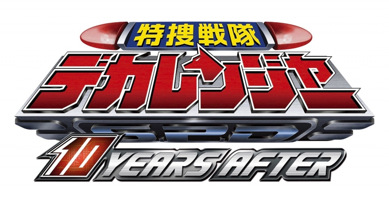 Tokusou Sentai Dekaranger: 10 YEARS AFTER