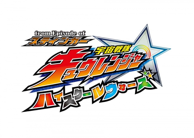 Uchu Sentai Kyuranger: High School Wars