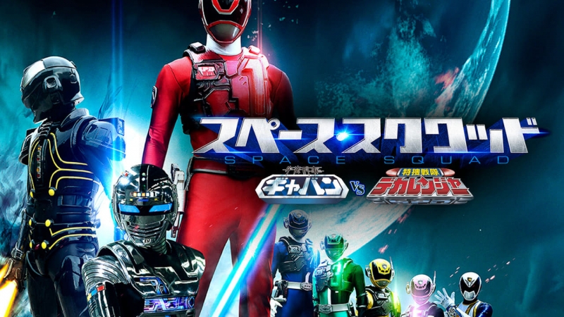 Uchuu Keiji Gavan vs. Tokusou Sentai Dekaranger