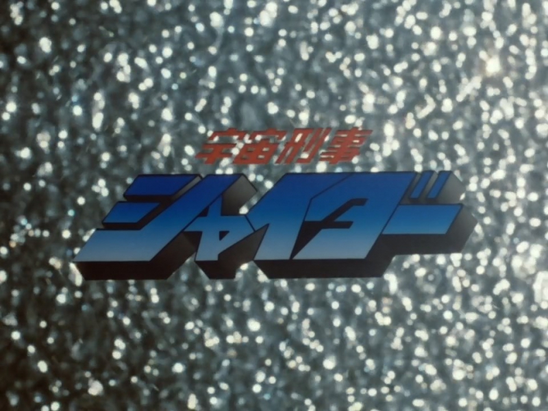 Uchuu Keiji Shaider: Pursuit! The Strange Kidnappers!