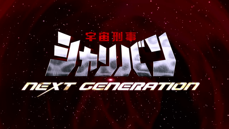 Uchuu Keiji Sharivan NEXT GENERATION