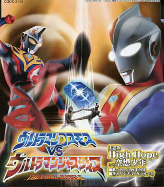 Ultraman Cosmos VS Ultraman Justice: THE FINAL BATTLE