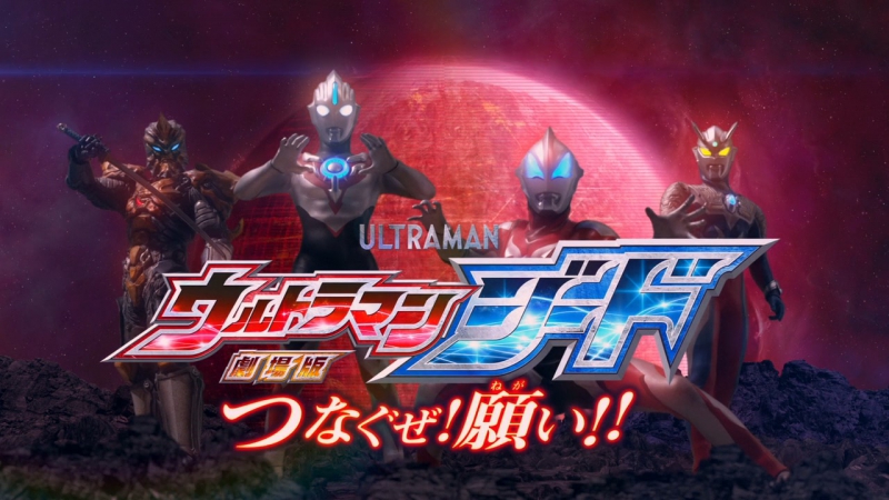 Ultraman Geed The Movie: Connect! The Wishes!!