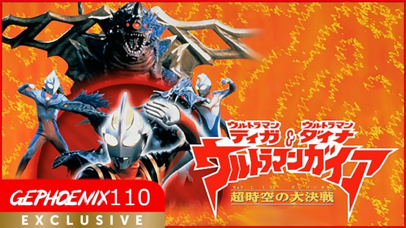 Ultraman Tiga, Dyna & Gaia: The Decisive Battle in Hyperspace