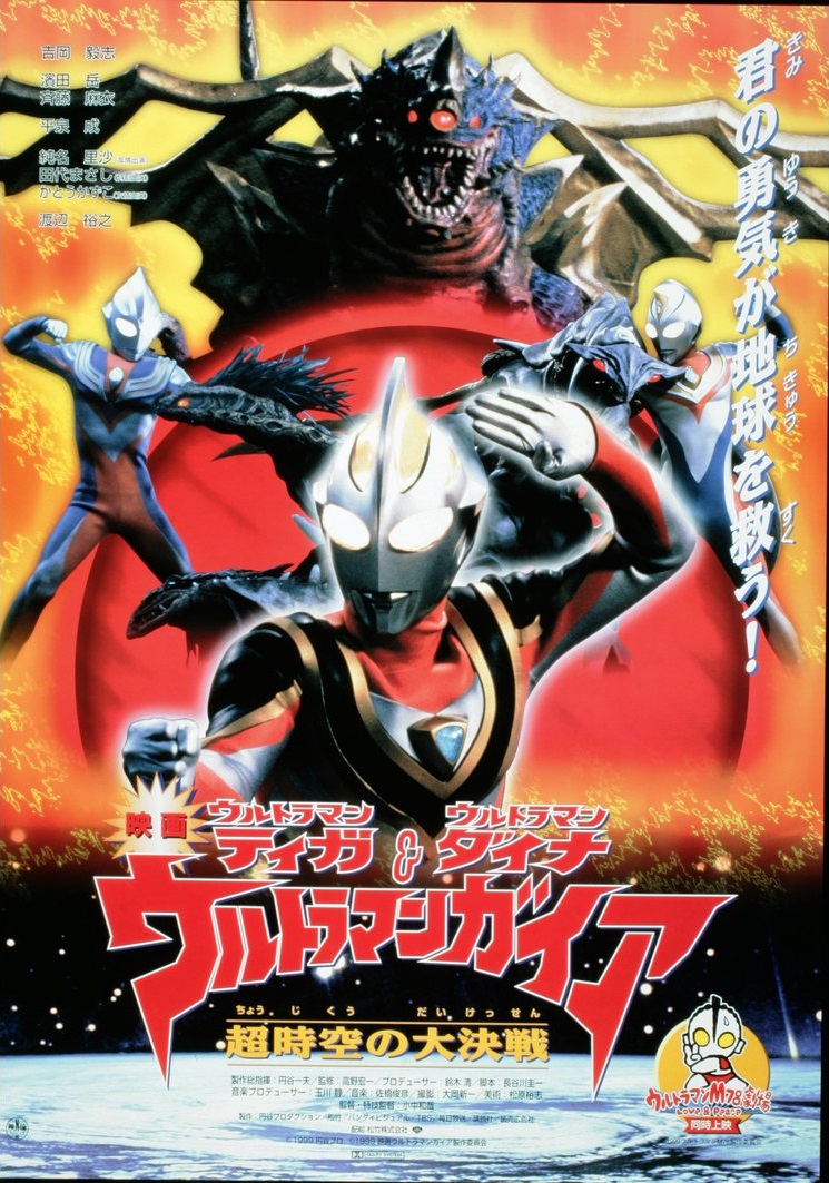 Ultraman Tiga, Dyna & Gaia: The Decisive Battle in Hyperspace