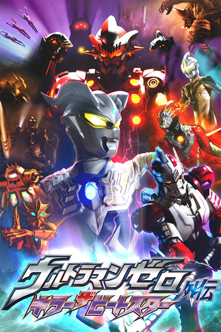 Ultraman Zero Gaiden: Killer the Beatstar