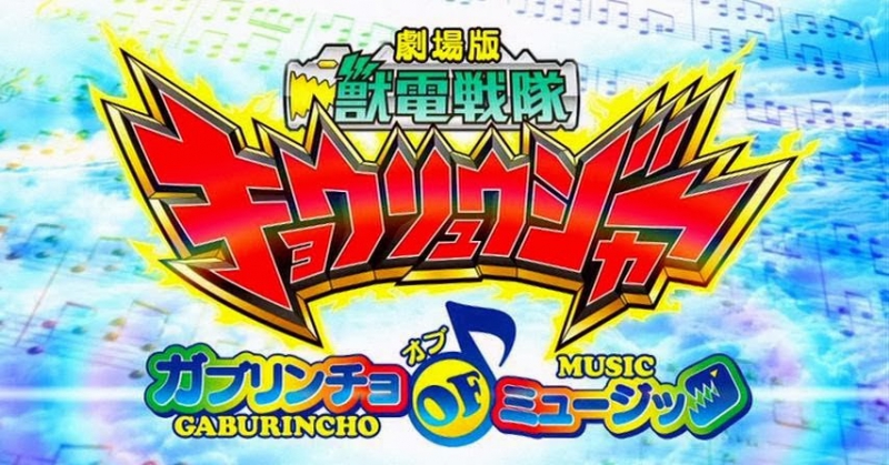 Zyuden Sentai Kyoryuger: Gaburincho of Music
