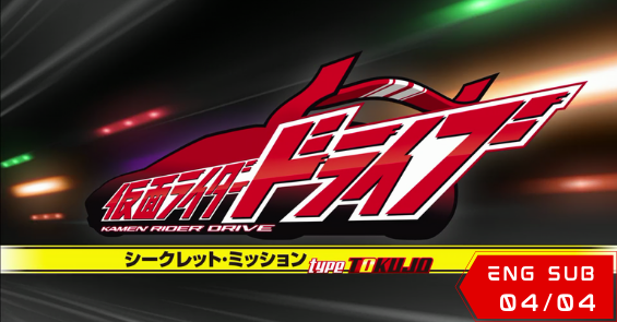 Kamen Rider Drive Secret Mission-Type Tokujo