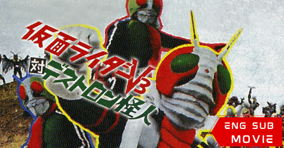 Kamen Rider V3 vs. Destron Mutants