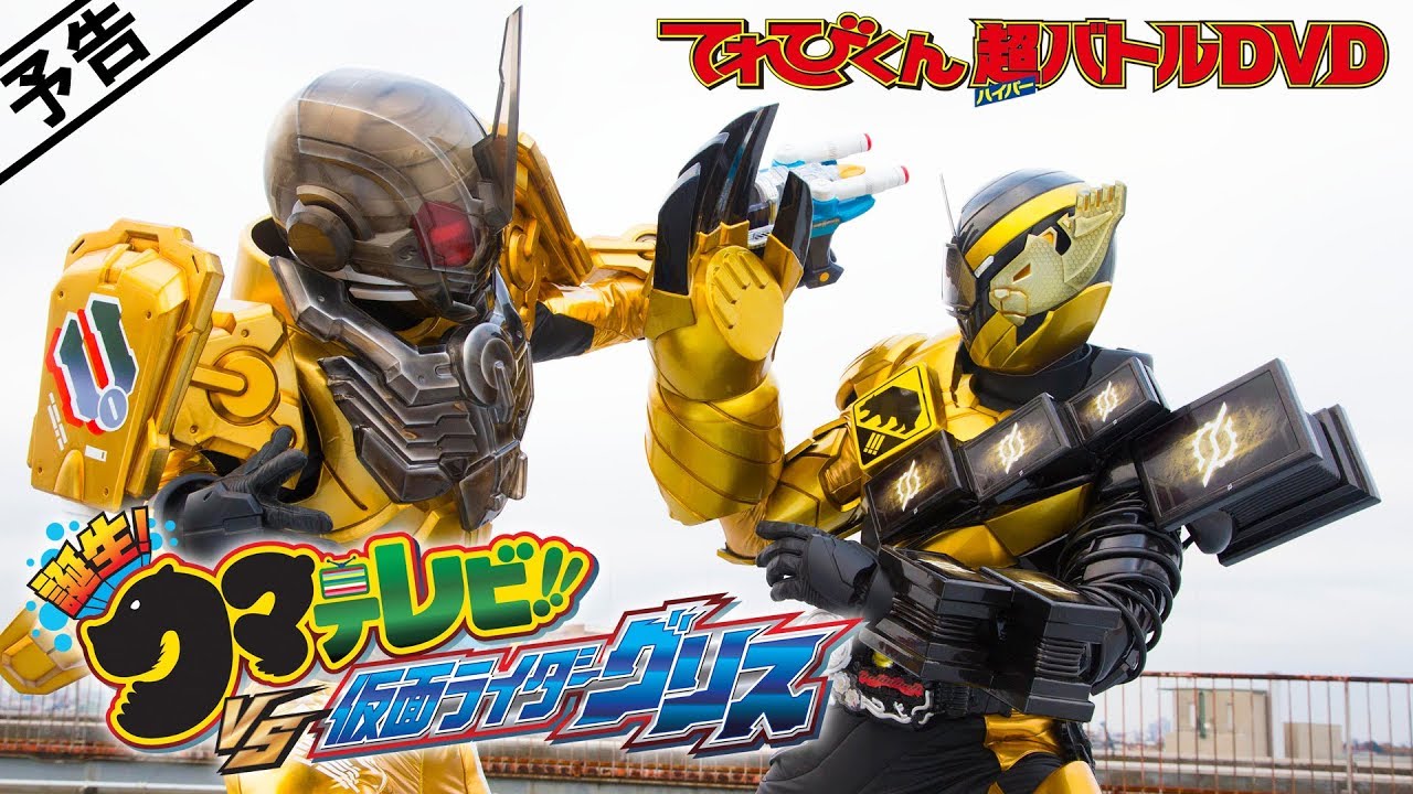Kamen Rider Build Hyper Battle Dvd Birth! Kuma Televi!! Vs Kamen Rider Grease! English Subbed