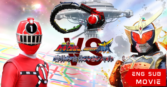 Ressha Sentai ToQger Vs. Kamen Rider Gaim Spring Vacation Combining Special