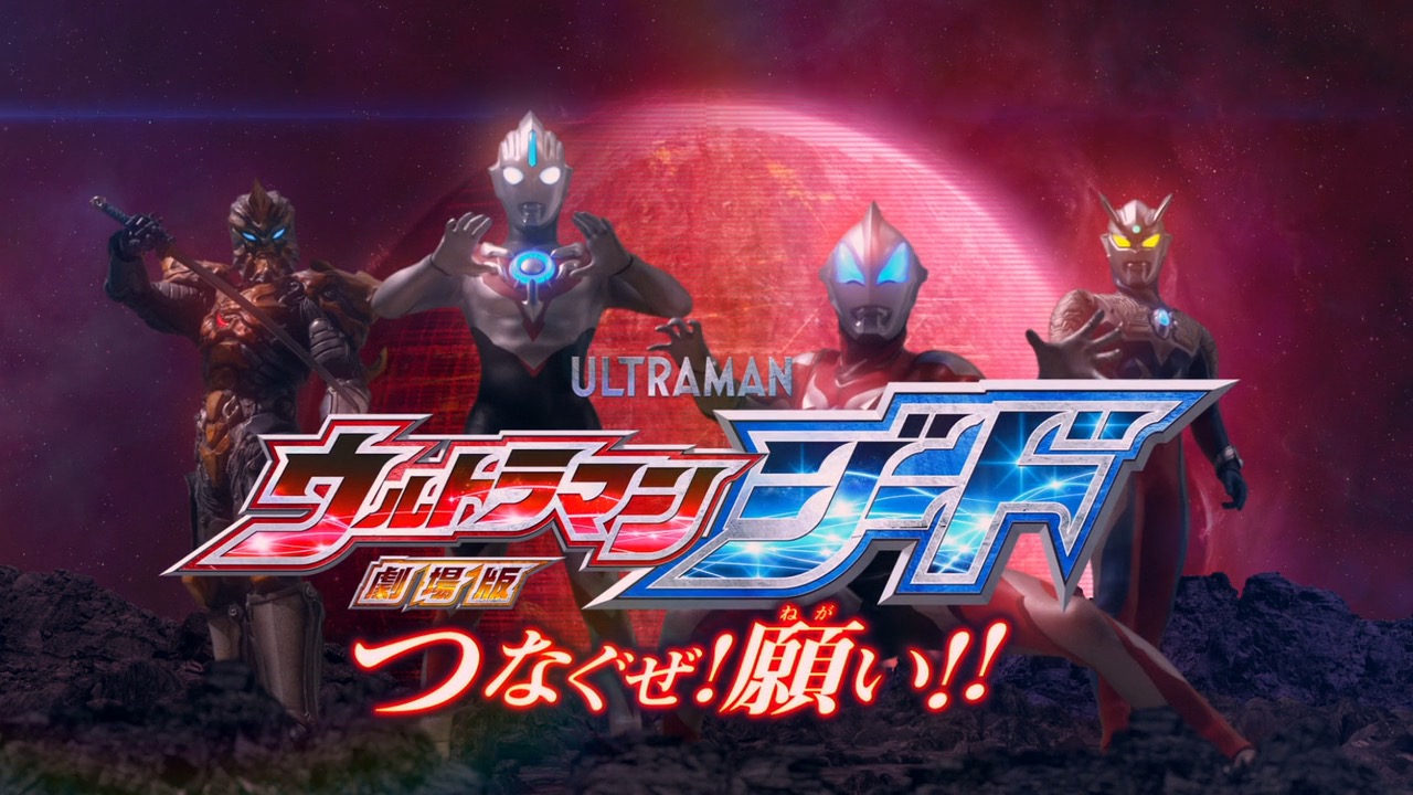 Ultraman Geed The Movie Connect The Wishes