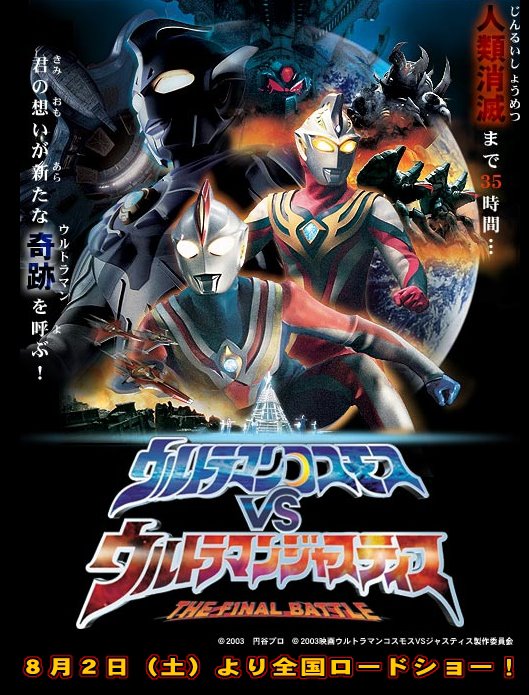 Ultraman Cosmos Vs. Ultraman Justice The Final Battle (2003)