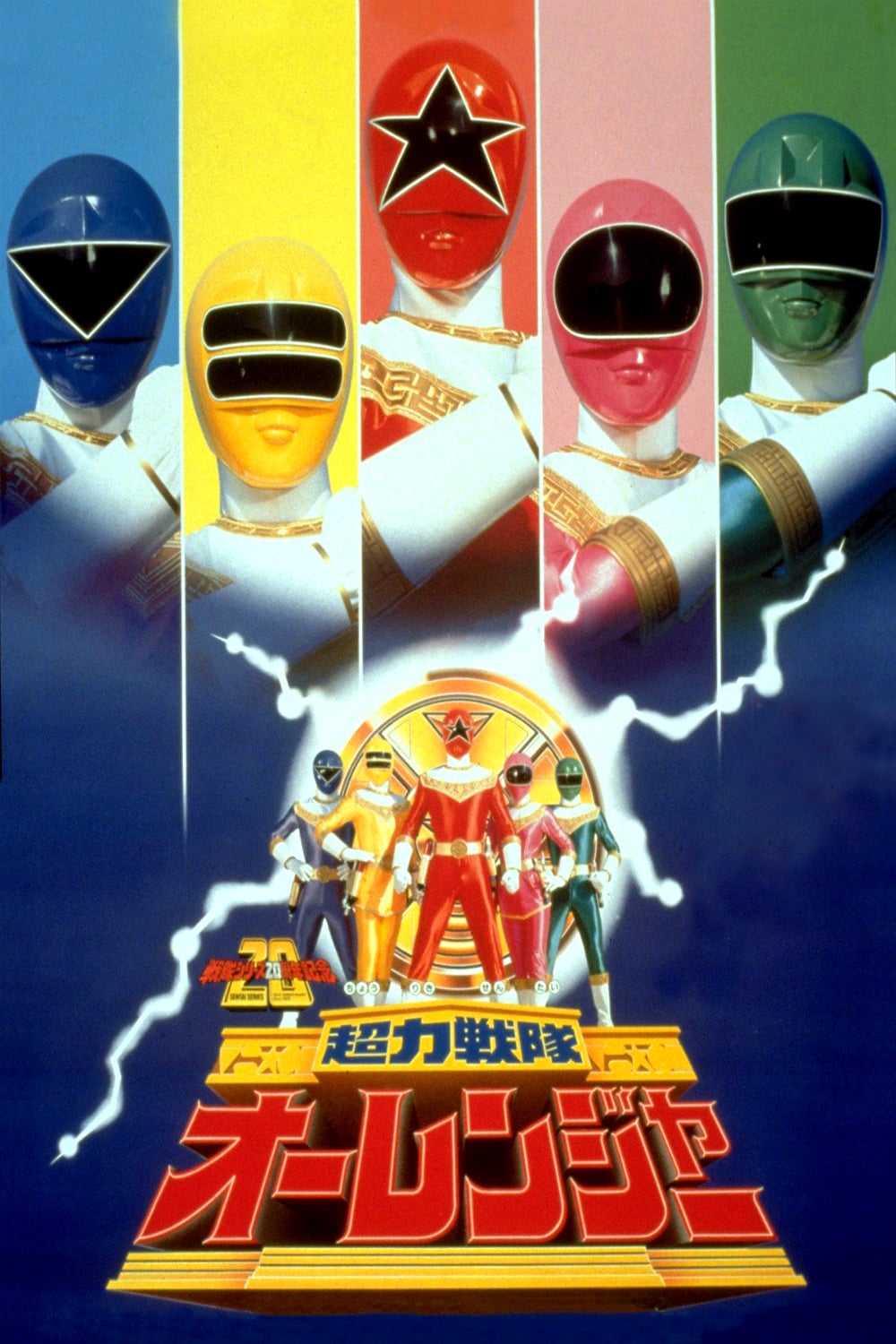 Chouriki Sentai Ohranger The Movie 2