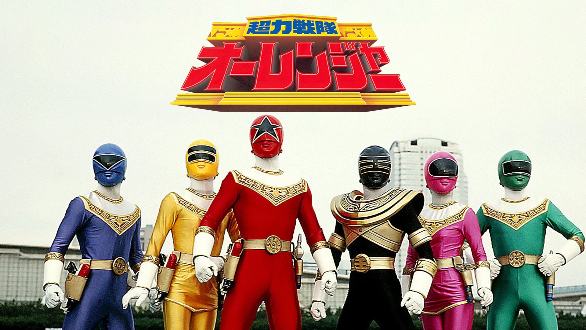 Chouriki Sentai Ohranger The Movie