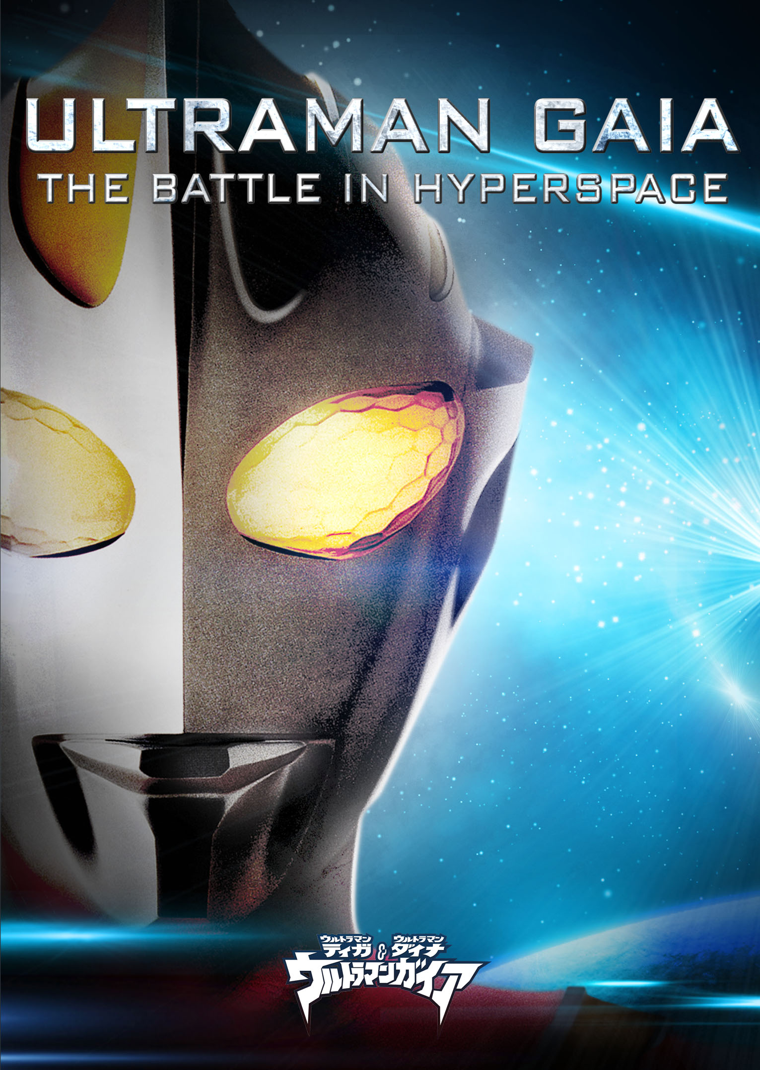 ultraman tiga dyna and gaia the decisive battle in hyperspace 3