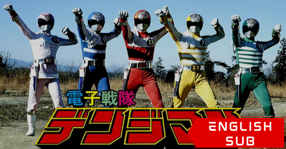Denshi Sentai Denziman – The Movie