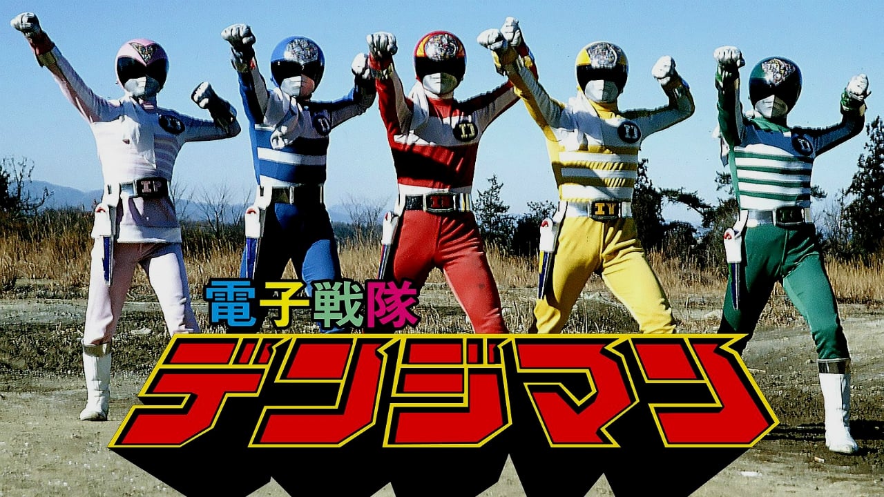 denshi sentai denziman the movie