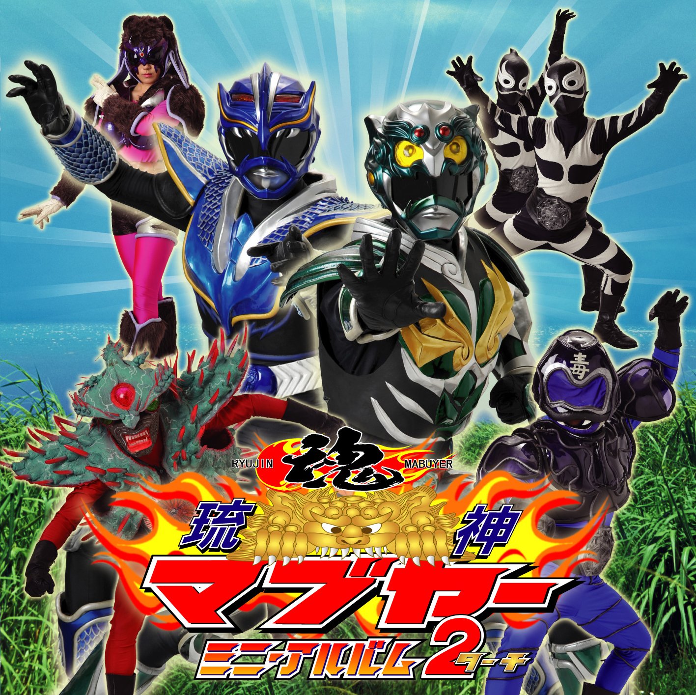 ryujin mabuyer season 1 2008 3