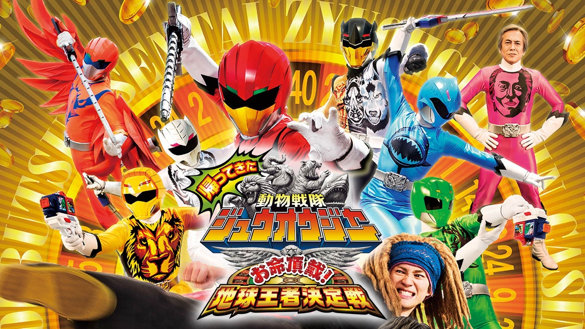 doubutsu sentai zyuohger returns life received the earths monarchs decisive battle 3