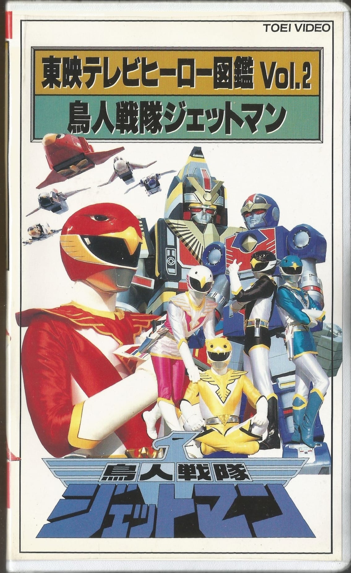 toei tv hero encyclopedia vol 2 choujin sentai jetman 1