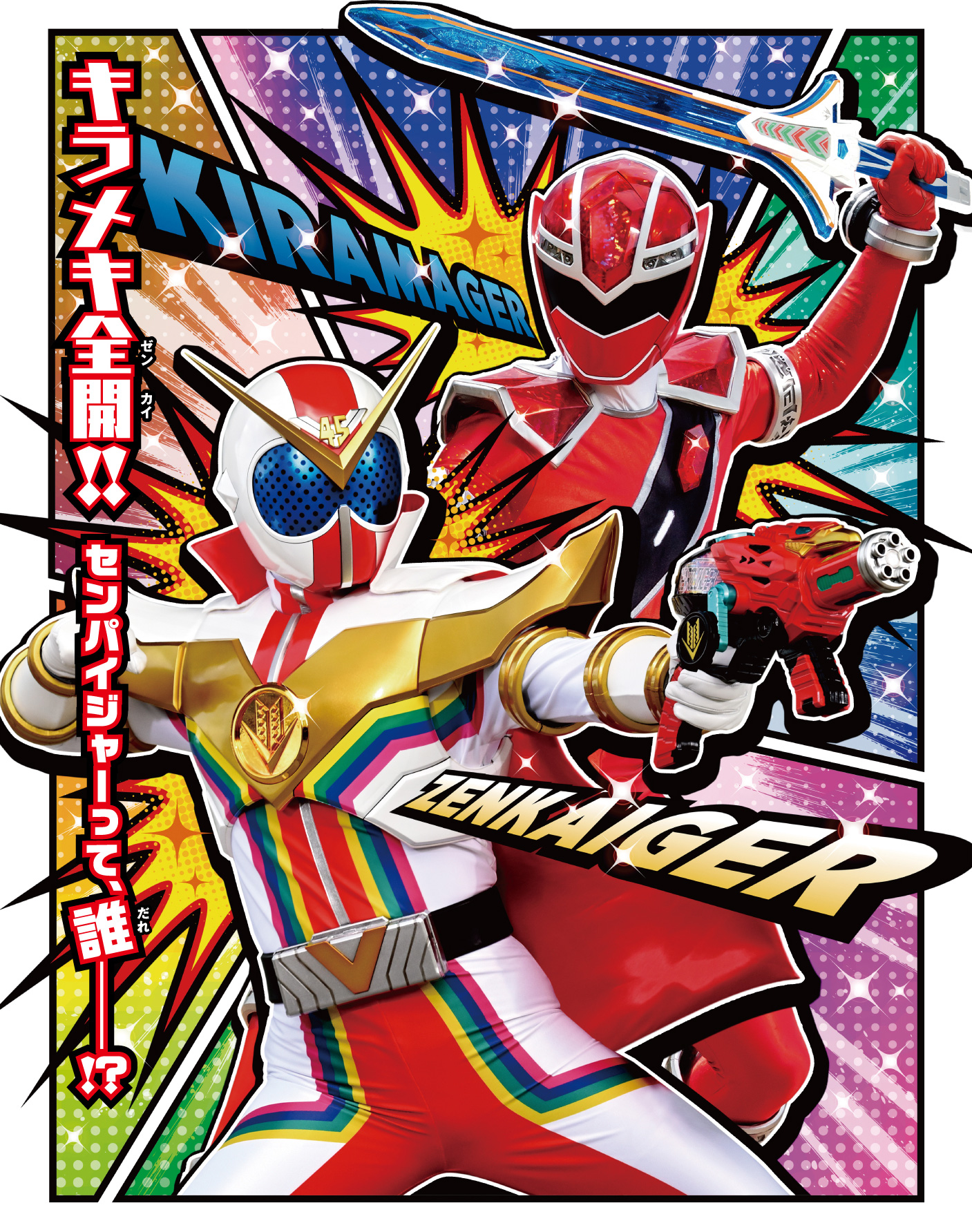 kikai sentai zenkaiger vs kiramager vs senpaiger 2022