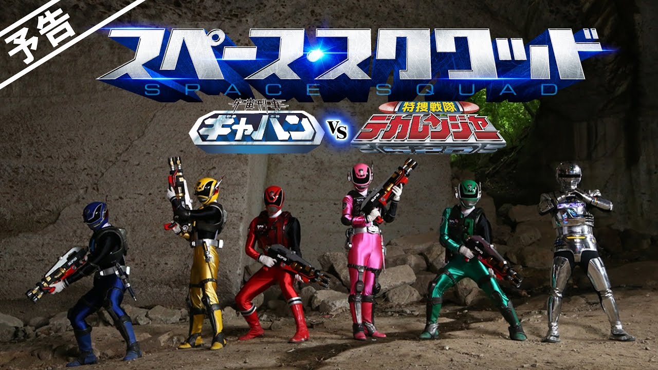 uchuu keiji gavan vs tokusou sentai dekaranger 2017 3