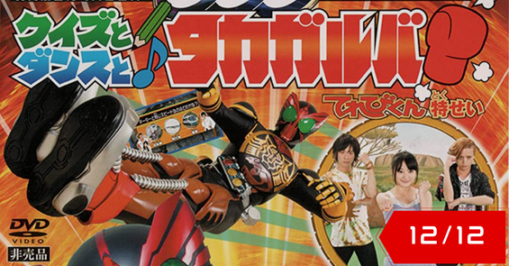 Kamen Rider OOO Hyper: Quiz, Dance, and Takagarooba