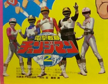 dengeki sentai changeman shuttle base the critical moment 1985 3